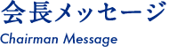 会長メッセージ