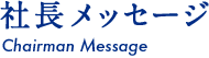 社長メッセージ